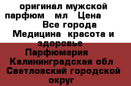 Creed Aventus оригинал мужской парфюм 5 мл › Цена ­ 1 300 - Все города Медицина, красота и здоровье » Парфюмерия   . Калининградская обл.,Светловский городской округ 